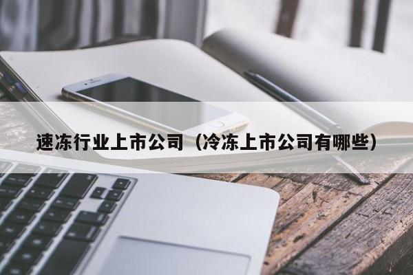 中国冷冻食品三巨头是谁?