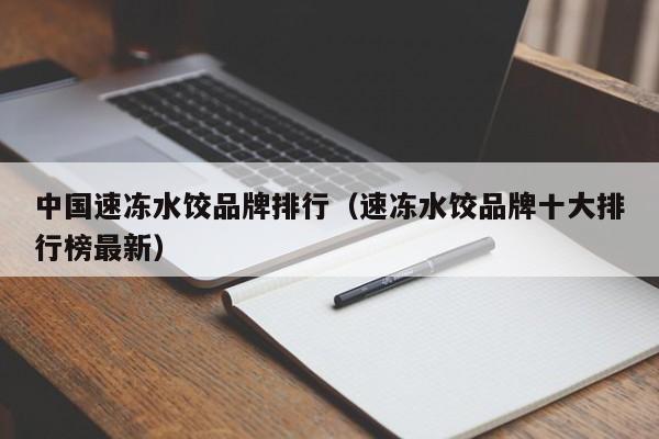 中国冷冻食品三巨头是什么?