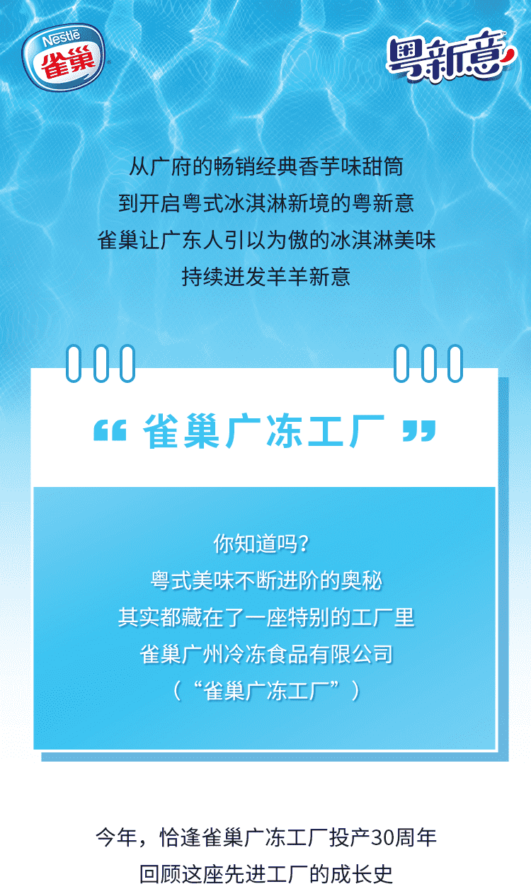 雀巢广冻工厂：演绎粤式冰淇淋美味进化史
