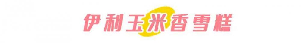 这些古早味冰淇淋，吃过5种以上就承认自己“老”了吧……(26)