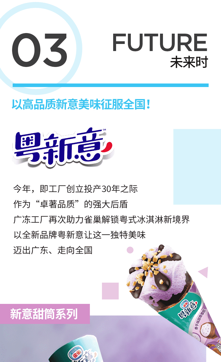 雀巢广冻工厂：演绎粤式冰淇淋美味进化史(6)