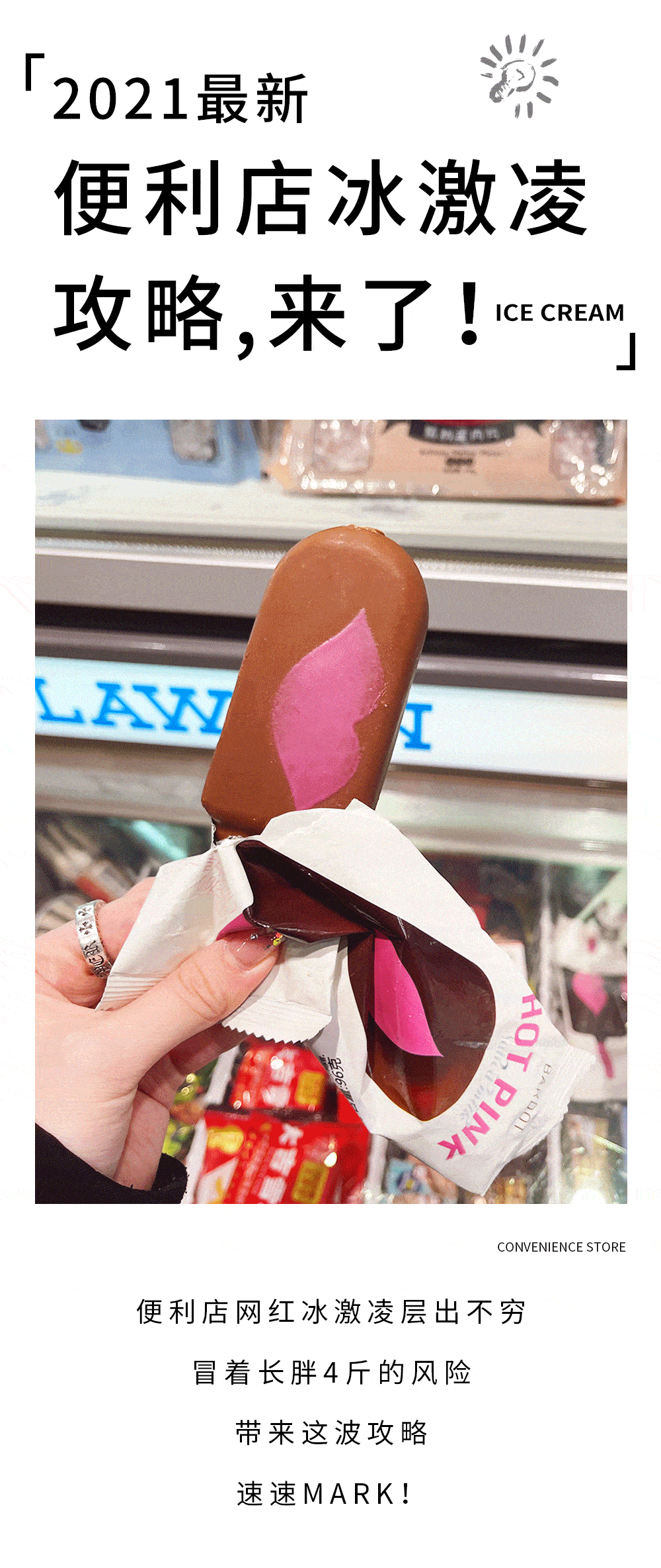 2021的便利店22支新款冰淇淋，哪些会红？(1)