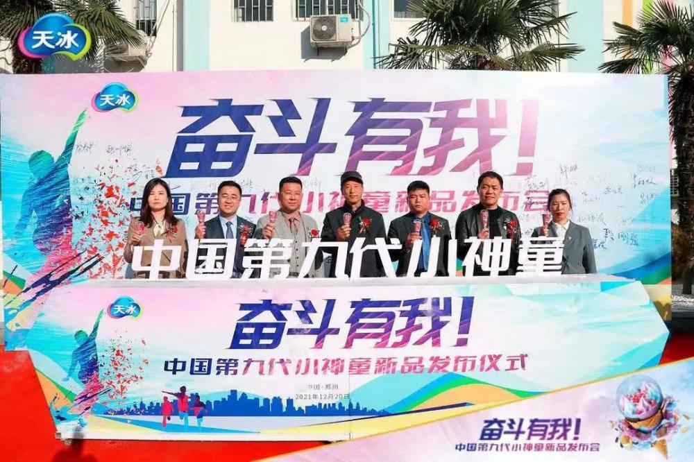 e722596c90e125d18859baab787a1c9.jpg 天冰4.0新时代来临,刚举办的第九代小神童新品发布会都透露了啥?(2)