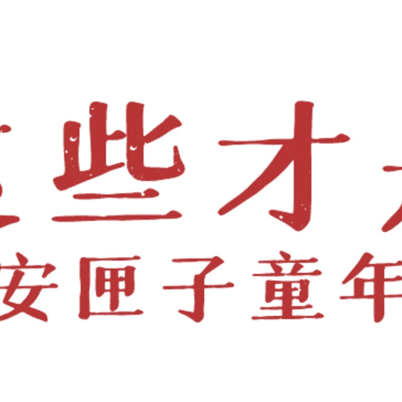 这些雪糕才是淮安人童年yyds！暴露年龄的时候到了(7)