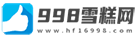 998雪糕网
