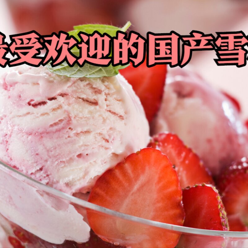 伊利冰工厂多少钱一只（最受欢迎的十款国产雪糕你吃过几种）(1)