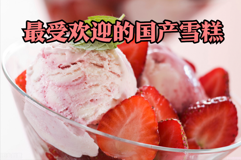 上市多年依旧实惠的雪糕有哪些(十款国产雪糕介绍)(1) 上市多年依旧实惠的雪糕有哪些(十款国产雪糕介绍)(1)