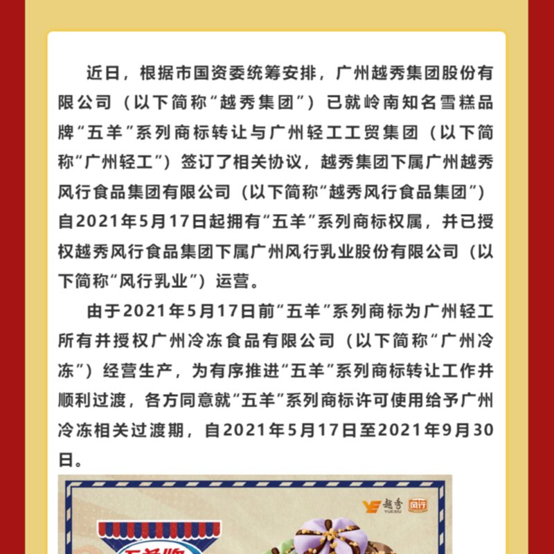 五羊雪糕是雀巢的吗（五羊雪糕商标易主越秀集团）(1)