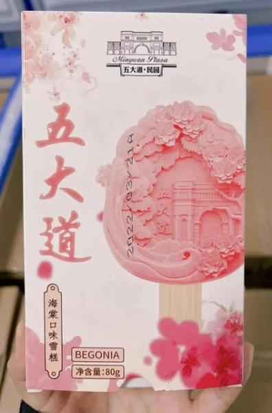 品五大道文创雪糕(感受舌尖上的海棠)(2) 品五大道文创雪糕(感受舌尖上的海棠)(2)