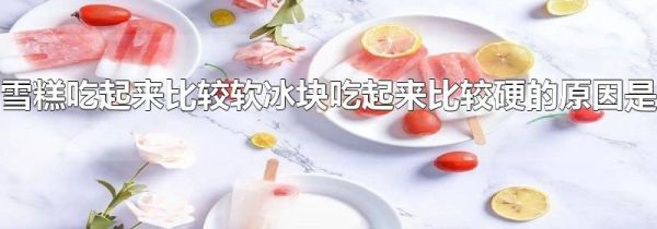 冰块吃起来比较硬(雪糕吃起来比较软)(1) 冰块吃起来比较硬(雪糕吃起来比较软)(1)