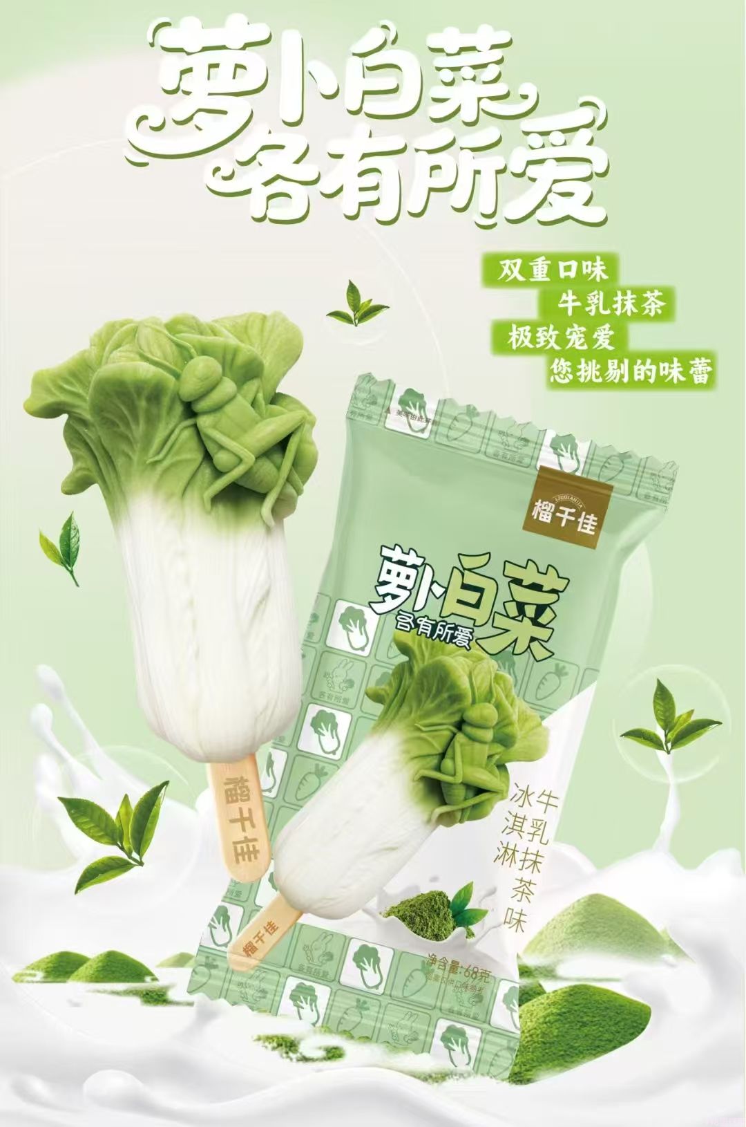 榴千佳萝卜白菜牛乳冰淇淋 20支