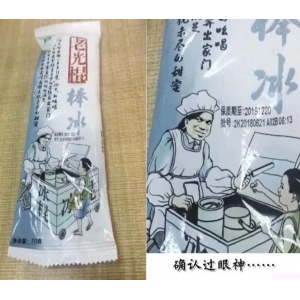 最能骗人的山寨雪糕，“老光棍”谜一般的笑容，是讽刺我们吗？