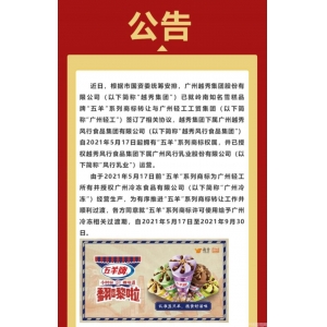 五羊雪糕改名了吗（五羊雪糕商标易主）