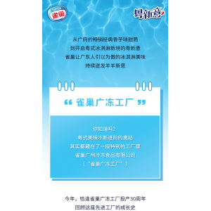 雀巢广冻工厂：演绎粤式冰淇淋美味进化史