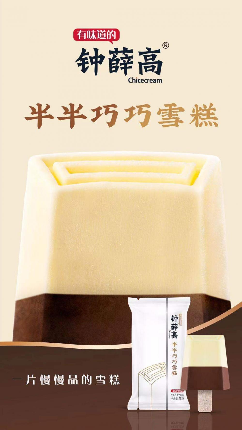 钟薛高半半巧克力(牛乳巧克力口味)雪糕  20支