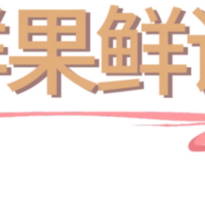 上海必刷的19支网红冰淇淋，甜爆一整个夏天(10)