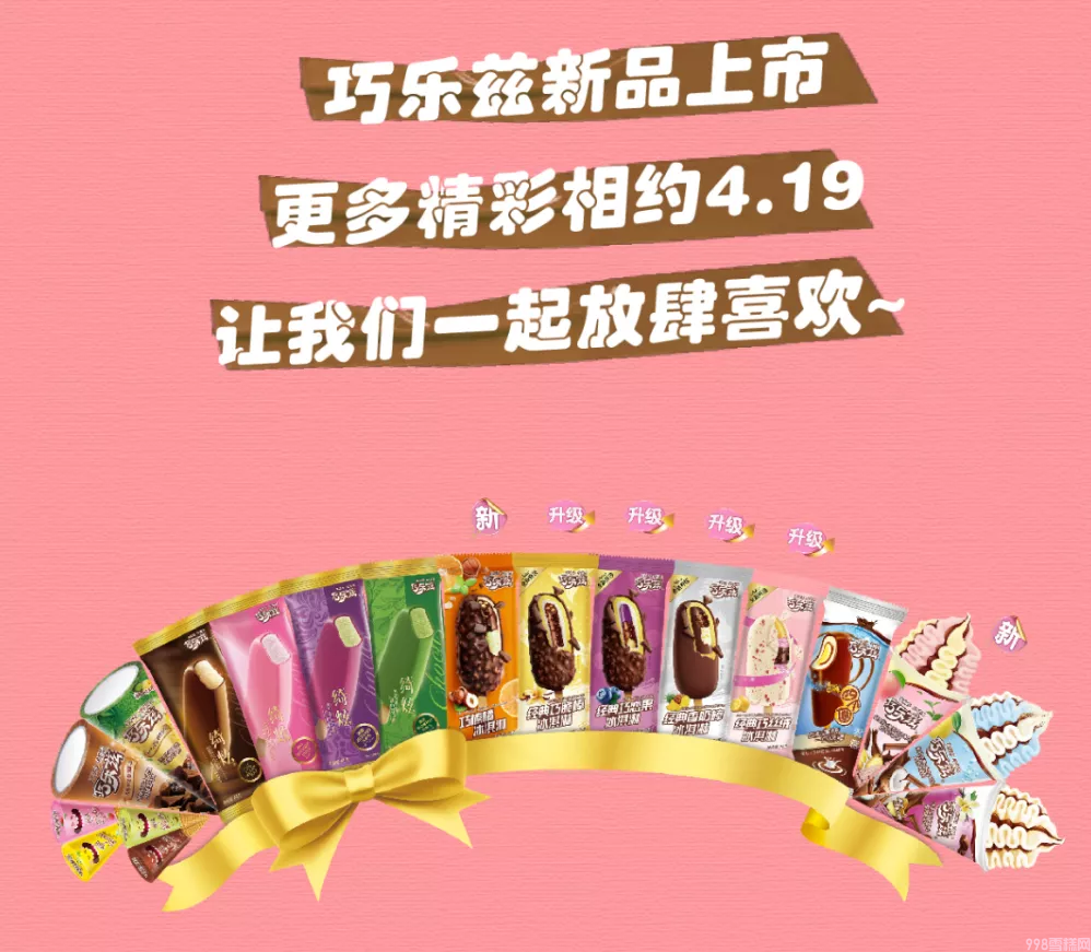 巧乐兹新品狂欢来袭，巧乐兹雪糕价格(13)