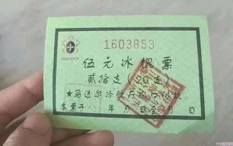 从5分钱到500元,中国人离“雪糕自由”还有多远?(图9) 从5分钱到500元,中国人离“雪糕自由”还有多远?(9)